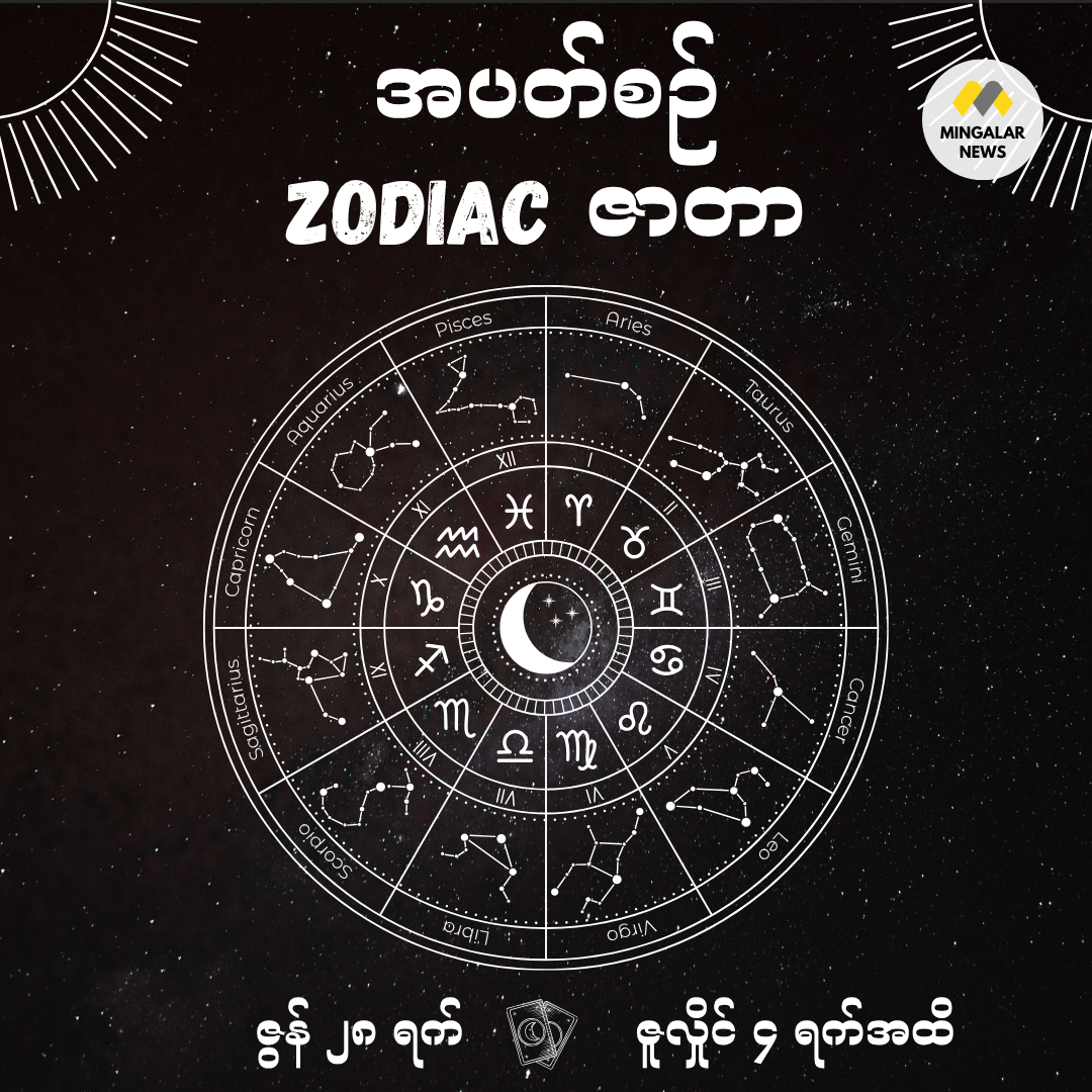 တစ်ပတ်တာ Zodiac ဟောစာတမ်း (ဇွန် ၂၈ ရက် – ဇူလှိုင် ၄ ရက်နေ့အထိ)