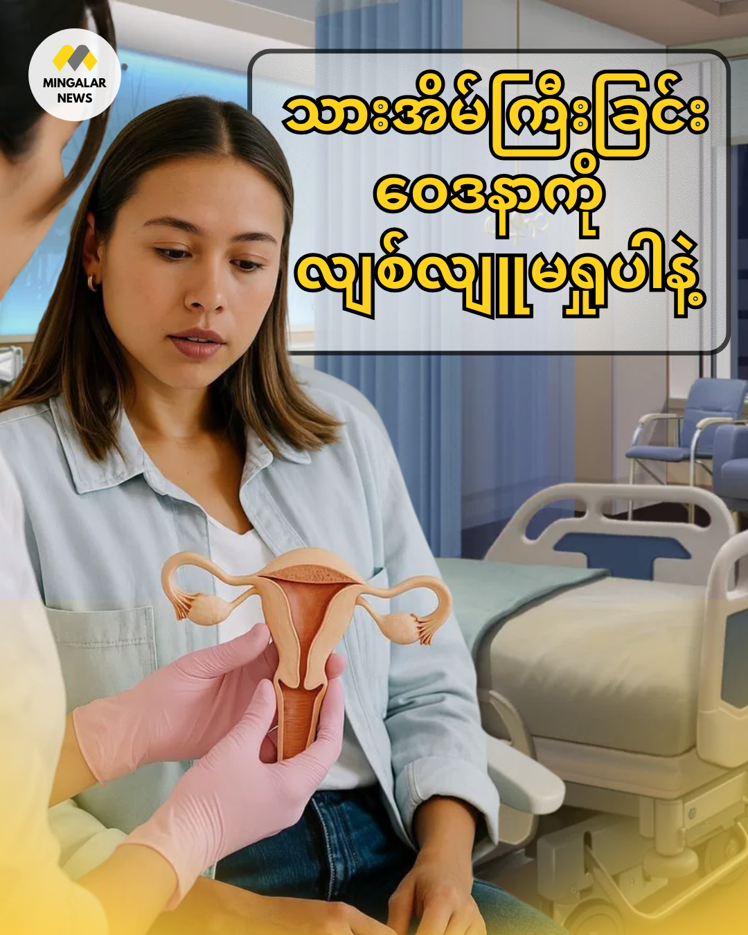 သားအိမ်ကြီးခြင်းဝေဒနာကို လျစ်လျူမရှုပါနဲ့ ❗️အမျိုးသမီးအများစု ကိုယ်တိုင်မသိဘဲ ခံစားနေရတတ်တဲ့ “သားအိမ်ကြီးခြင်း” ရဲ့ ရှေ့ပြေးလက္ခဏာများနှင့် အဓိကအကြောင်းရင်းများ