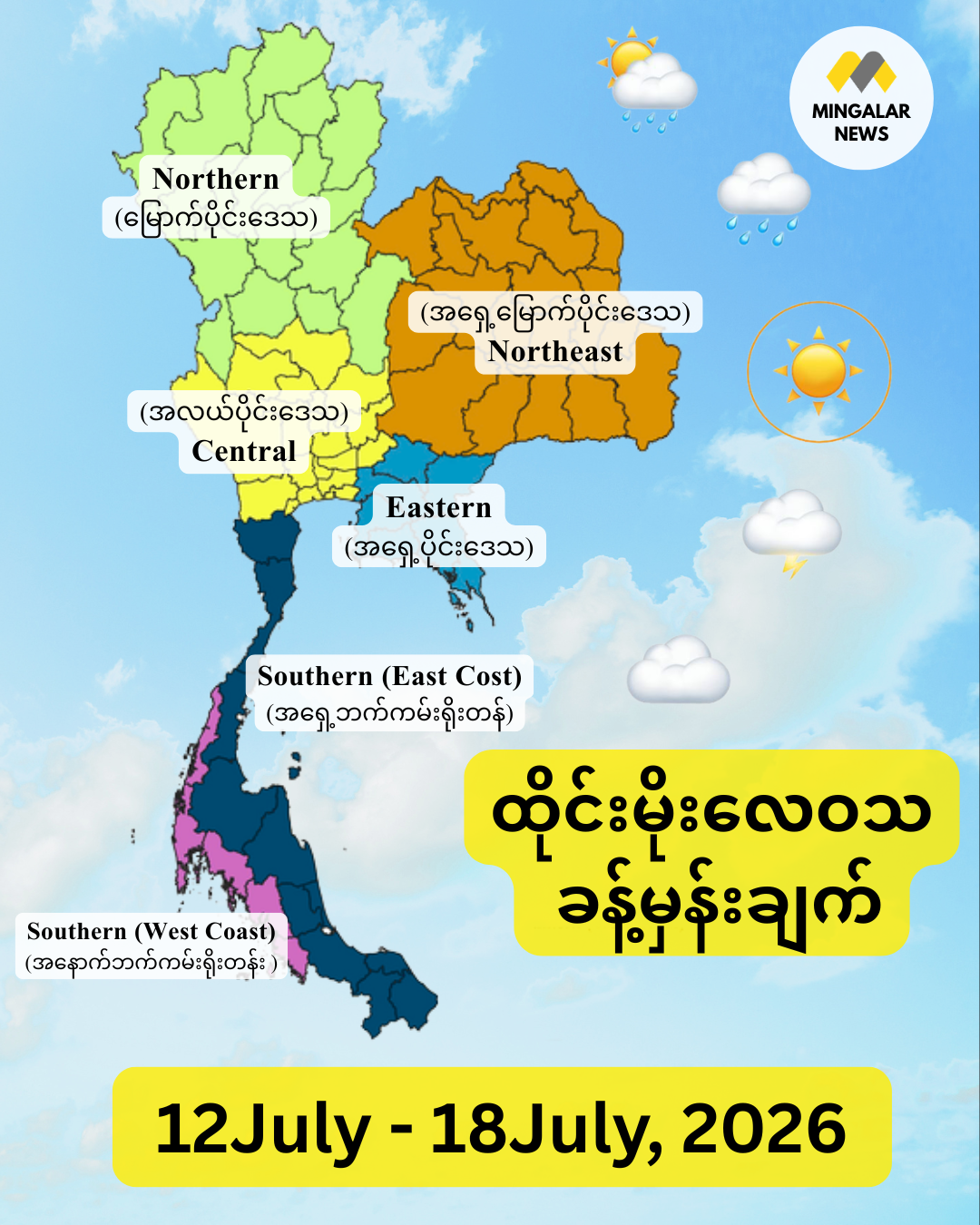မိုးလေဝသအထူးသတိပေးချက် – ရက်သတ္တပတ်အစတွင် မုတ်သုံလေ အလွန်ပြင်းထန်ပြီး လှိုင်းကြီး၊ မိုးကြီးနိုင်၊ ရက်သတ္တပတ်နှောင်းပိုင်းတွင် မိုးပြန်ပါးမည် (ဇူလိုင် ၁၂ – ၁၈၊ ၂၀၂၆)