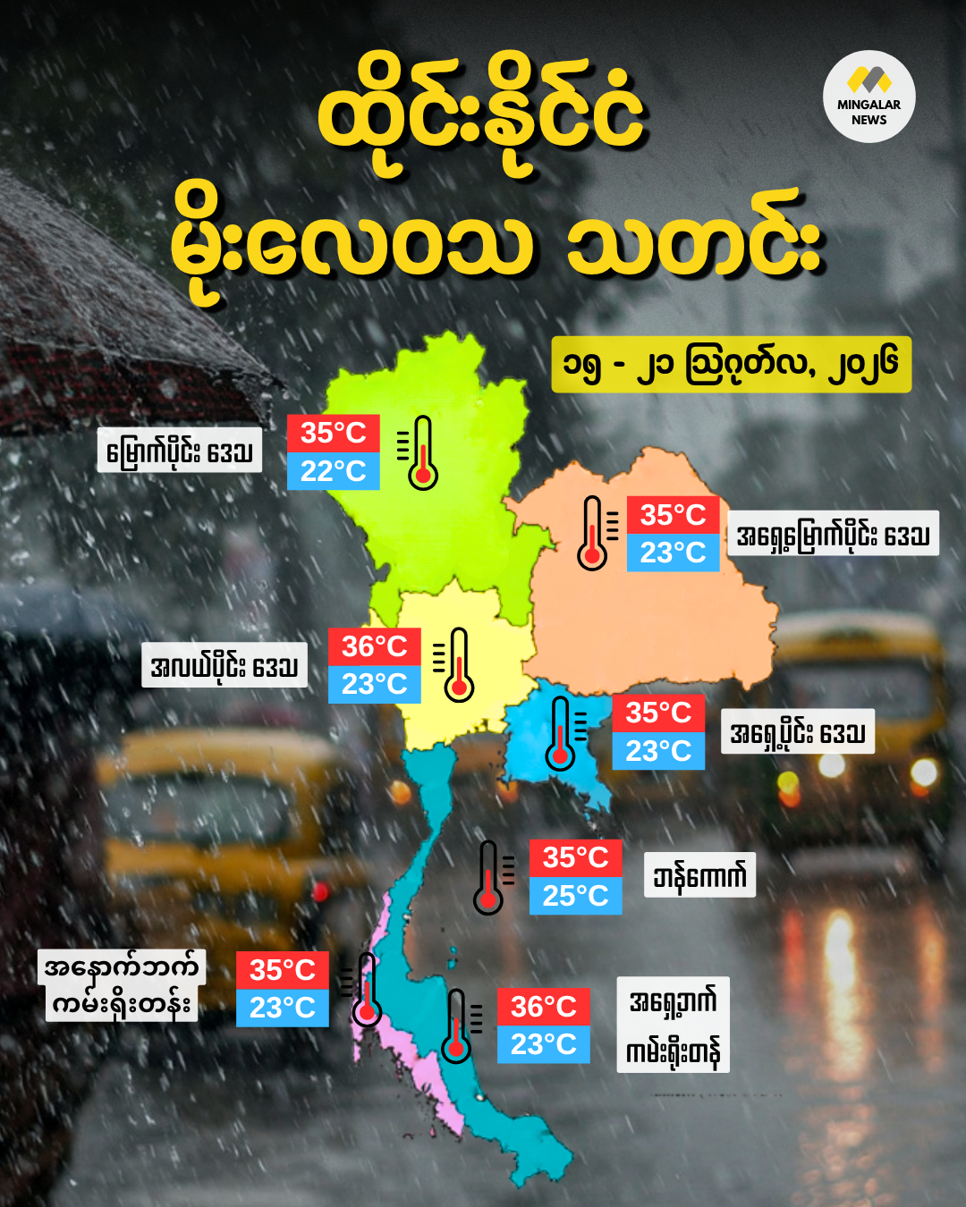 မိုးလေဝသအထူးသတိပေးချက် – ရက်သတ္တပတ်အလယ်တွင် မိုးပိုမိုအားကောင်းလာမည်၊ မြောက်ပိုင်းနှင့် အရှေ့မြောက်ပိုင်းတို့တွင် အလွန်မိုးကြီးပြီး လှိုင်းကြီးနိုင် (ဩဂုတ် ၁၅ – ၂၁၊ ၂၀၂၆)