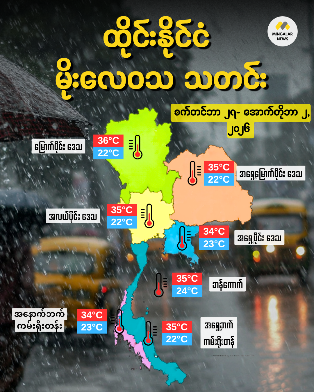 မုတ်သုံလေပါးပြင်နှင့် အားကောင်းသော လေဖိအားနည်းရပ်ဝန်းကြောင့် ဒေသအများအပြားတွင် မိုးဆက်လက်သည်းထန်မည် (စက်တင်ဘာ ၂၇ – အောက်တိုဘာ ၂၊ ၂၀၂၆)